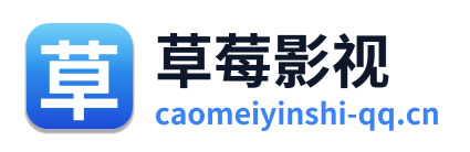 草莓影视